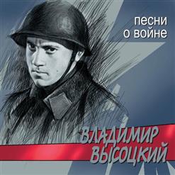 Владимир Высоцкий — Песня О Госпитале