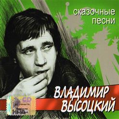 Владимир Высоцкий — Песня про Козла отпущения