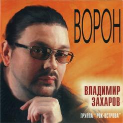 Владимир Захаров — Лебеди