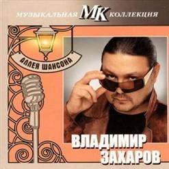 Владимир Захаров — Мосты