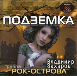 Владимир Захаров — Обыкновенная История