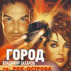 Владимир Захаров — Рейс