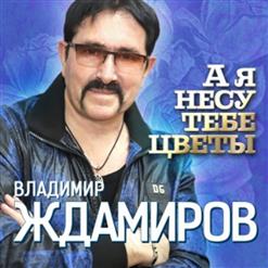 Владимир Ждамиров — А Я Несу Тебе Цветы