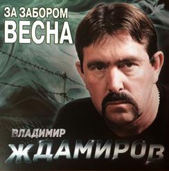 Владимир Ждамиров — Душевный Привет