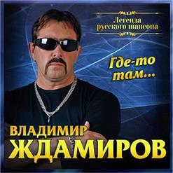 Владимир Ждамиров — Где-То Там