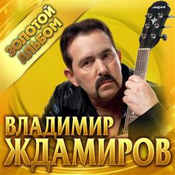 Владимир Ждамиров — Кольщик (Новая версия)