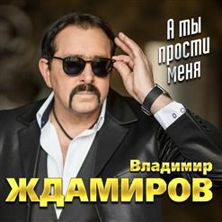 Владимир Ждамиров — Я Вернусь