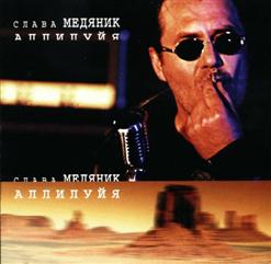 Владислав Медяник — Аллилуйя