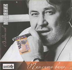 Владислав Медяник — Милая