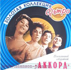Вокальный квартет "Аккорд" — Ноктюрн