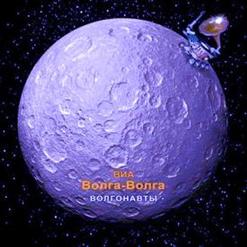Волга-Волга — 18 Мне Уже