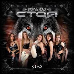 Вольная Стая — Стая