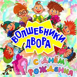 Волшебники двора — С Днём рождения