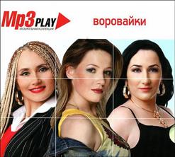 Воровайки — Девчонка Рыжая