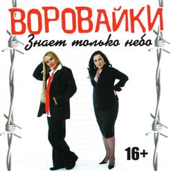 Воровайки — Канарейка