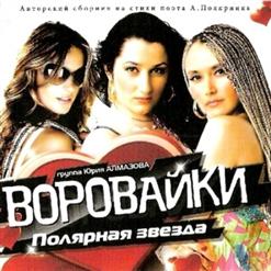 Воровайки — Кумовская Любовь