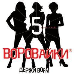 Воровайки — Молодой Вор