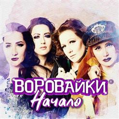 Воровайки — Муха