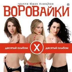 Воровайки — Наш ОМОН