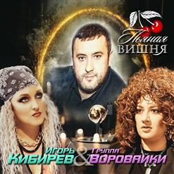 Воровайки — Пьяная вишня