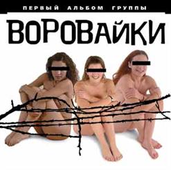 Воровайки — Утомленная Солнцем