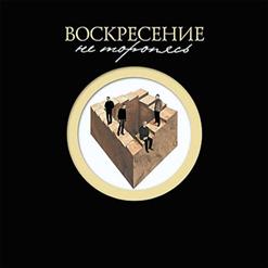Воскресение — Не Торопясь