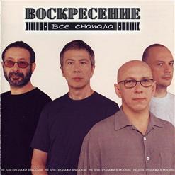 Воскресение — Я Ни Разу За Морем Не Был