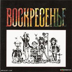 Воскресение — Я Привык Бродить Один...