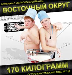 Восточный Округ — Нет мы не курим