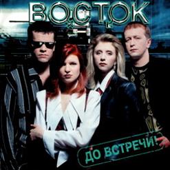 Восток — Снежная Королева