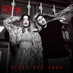Время и Стекло — Песня Про Лицо