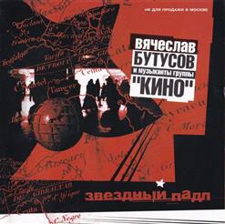 Вячеслав Бутусов — Антарктида