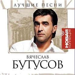 Вячеслав Бутусов — Белые Пятна