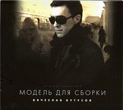 Вячеслав Бутусов — Солнце (Feat. Магнитная Аномалия)