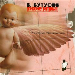 Вячеслав Бутусов — Тихие Игры