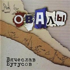 Вячеслав Бутусов — Вертолёт