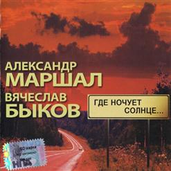 Вячеслав Быков — Белая Река