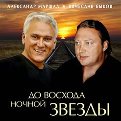 Вячеслав Быков — До Восхода Ночной Звезды