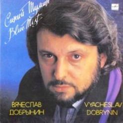 Вячеслав Добрынин — Акулина