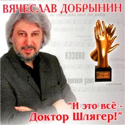 Вячеслав Добрынин — Не Забывайте Друзей