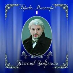 Вячеслав Добрынин — Попурри Золотая Коллекция