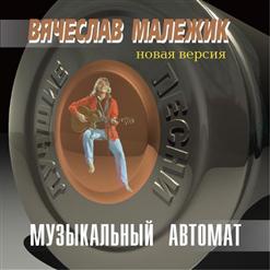 Вячеслав Малежик — Гадалка