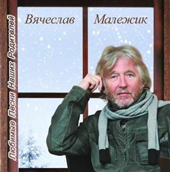 Вячеслав Малежик — Старый Клен