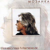 Вячеслав Малежик — Ты Мне Нравишься
