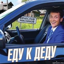 Вячеслав Мясников — Папа