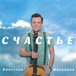 Вячеслав Мясников — Старые Фотографии