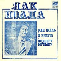 Яак Йоала — Подберу Музыку