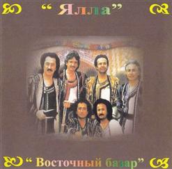 Ялла — Без Любимых Глаз