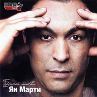 Ян Мартынов — Я Люблю Тебя