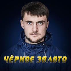 ЯрмаК — Черное Золото